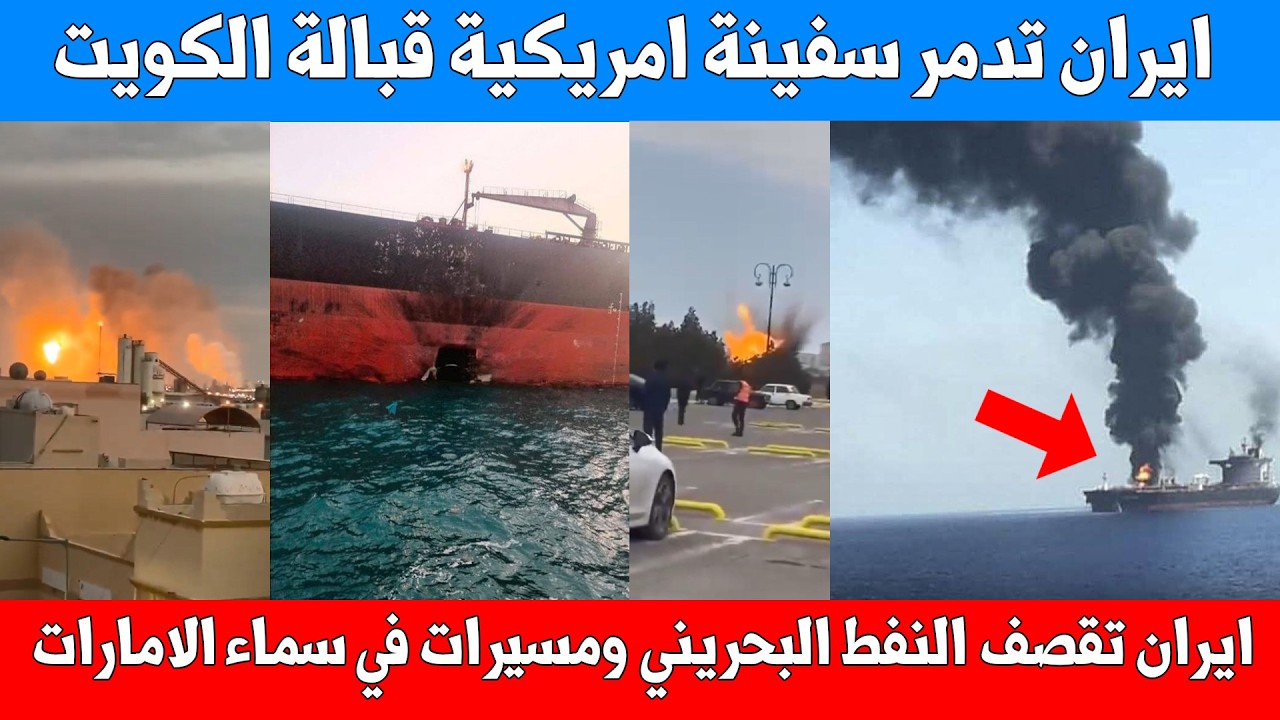 عاجل: ايران تحرق أول سفينة امريكية بمركب آلي قبالة الكويت وتقصف النفط البحريني ومسيرات فوق الامارات
