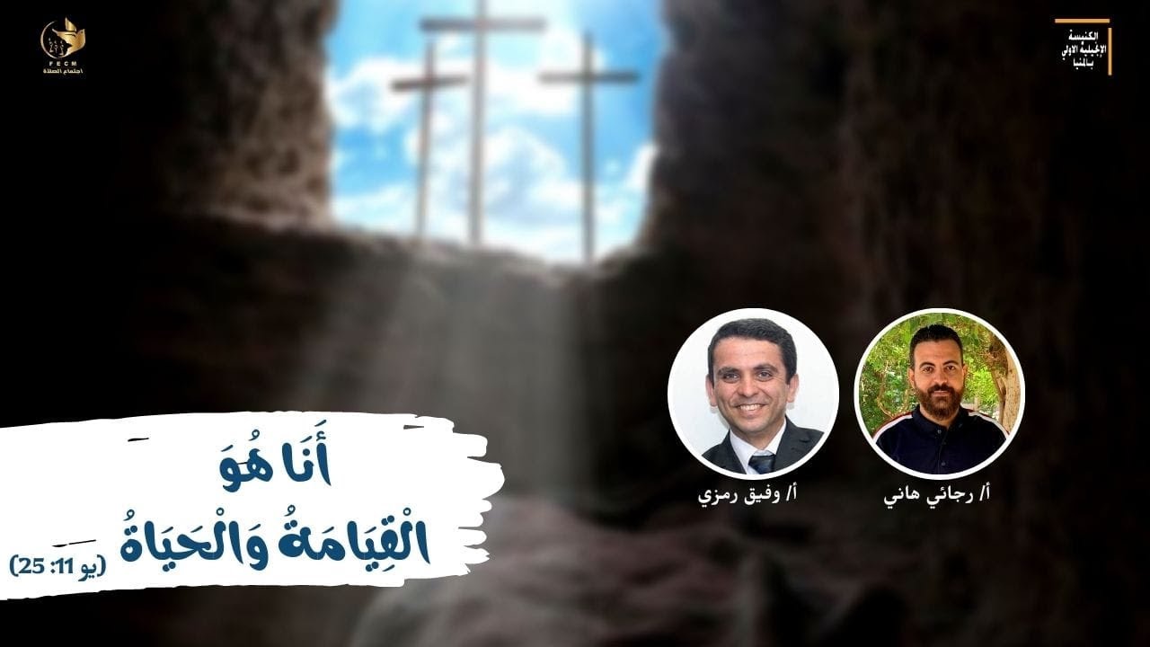 اجتماع الصلاة - 18 ابريل 2023 - الاخ/ رجائي هاني - الاخ/ وفيق رمزي