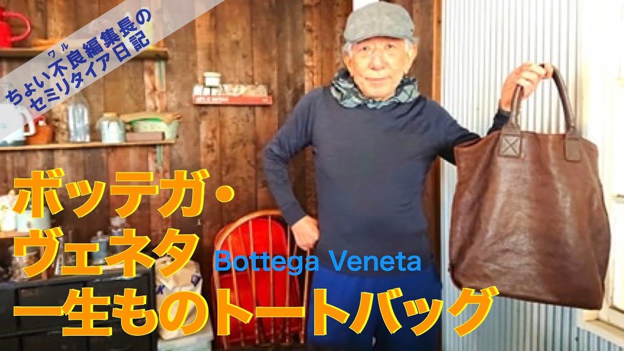 【BottegaVeneta 岸田の100アイテム】一生もの ボッテガ・ヴェネタのトートバッグ