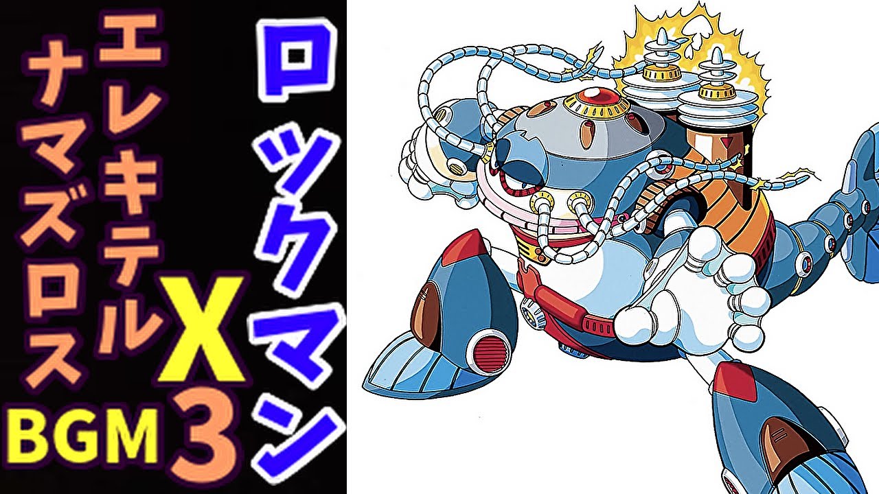ロックマンX3 エレキテル・ナマズロス ステージBGM（16bit）
