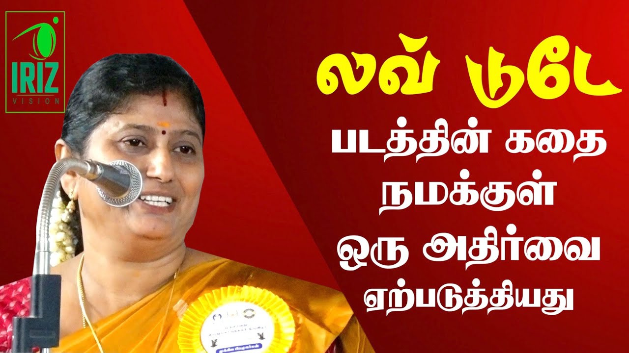 Kavitha Jawahar speech latest |லவ் டுடே படத்தின் கதை நமக்குள் ஒரு அதிர்வை ஏற்படுத்தியது| Iriz Vision