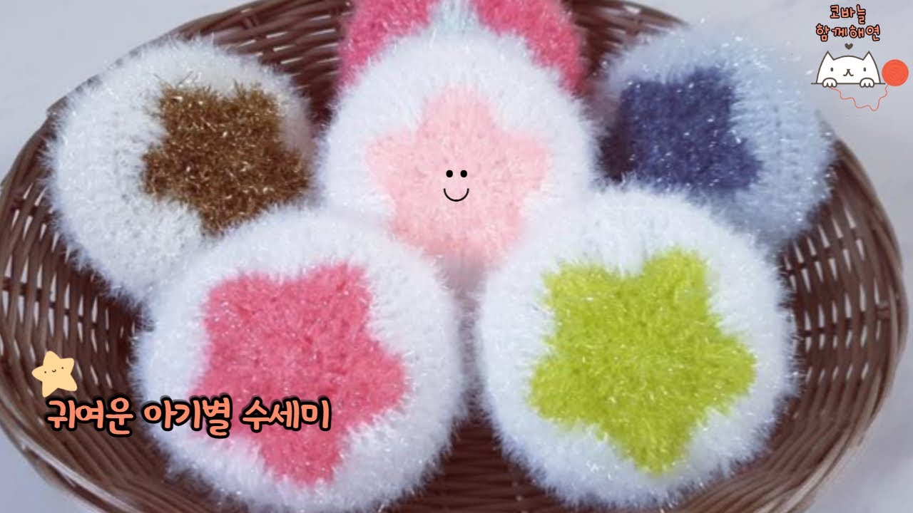 [함께해연*crochet] [Pattern design included]코바늘 아기별 수세미(도안포함)