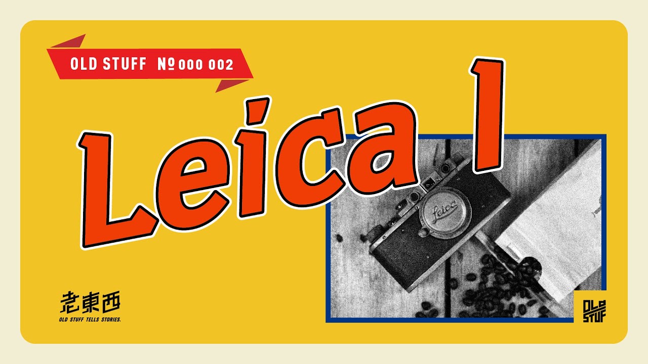 ［這個老東西#2］萊卡真的是所有攝影人的夢幻逸品啊！！Leica I