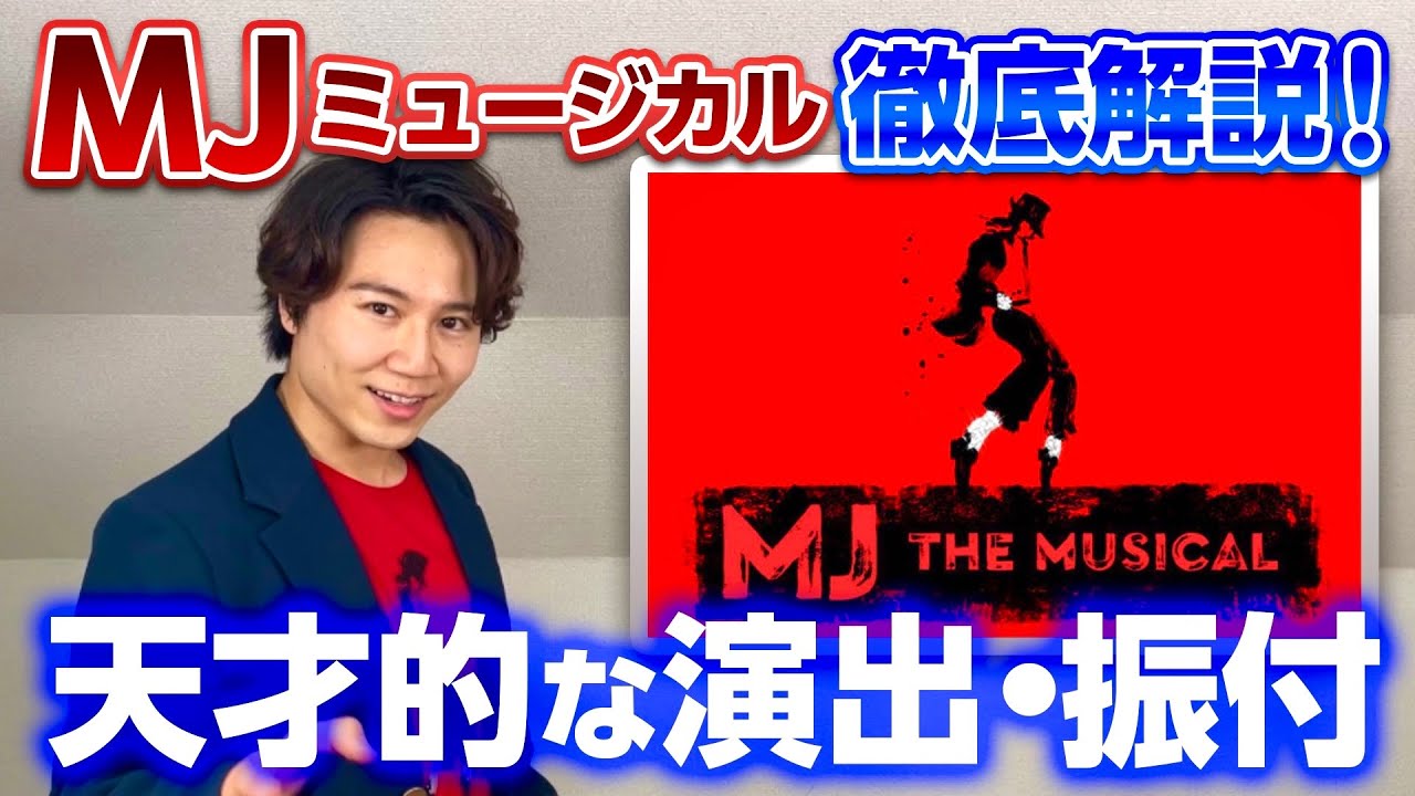 【With English subtitles】天才を描いた舞台MJ the Musicalを現役ミュージカル俳優が徹底解説！#49