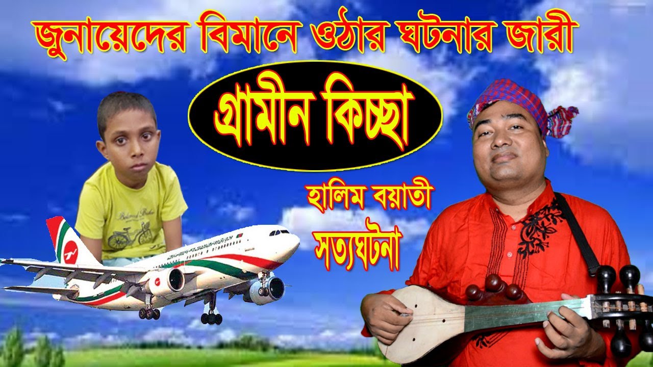জুনায়েদের বিমানে ওঠার ঘটনার জারী গান | হালিম বয়াতী | গ্রামীন কিচ্ছা | kissa 2023