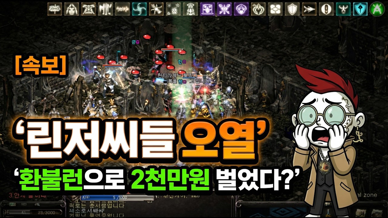 리니지클래식 환불런으로 2천만 원 벌었습니다 엔씨가 실수로 열어둔 젤 무한 복사 사태