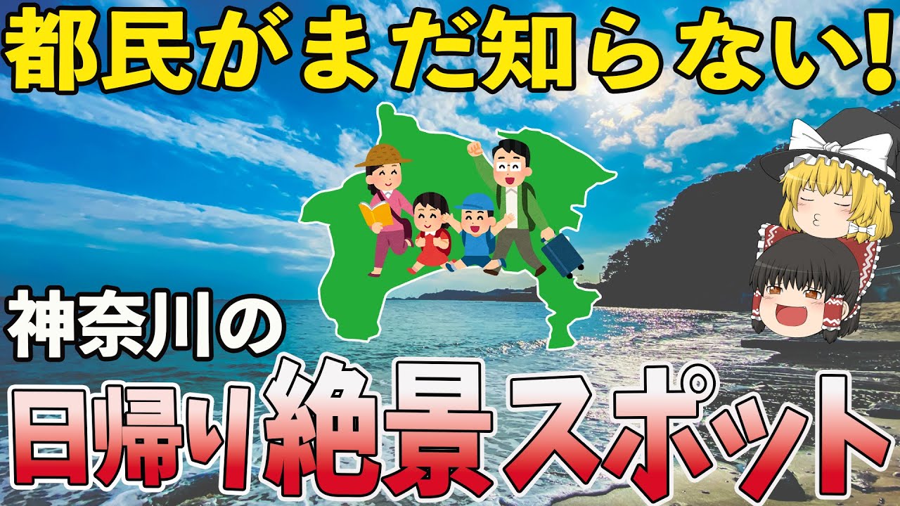 【厳選】神奈川 日帰り 観光｜知らなきゃ損する穴場絶景7選【ゆっくり解説】