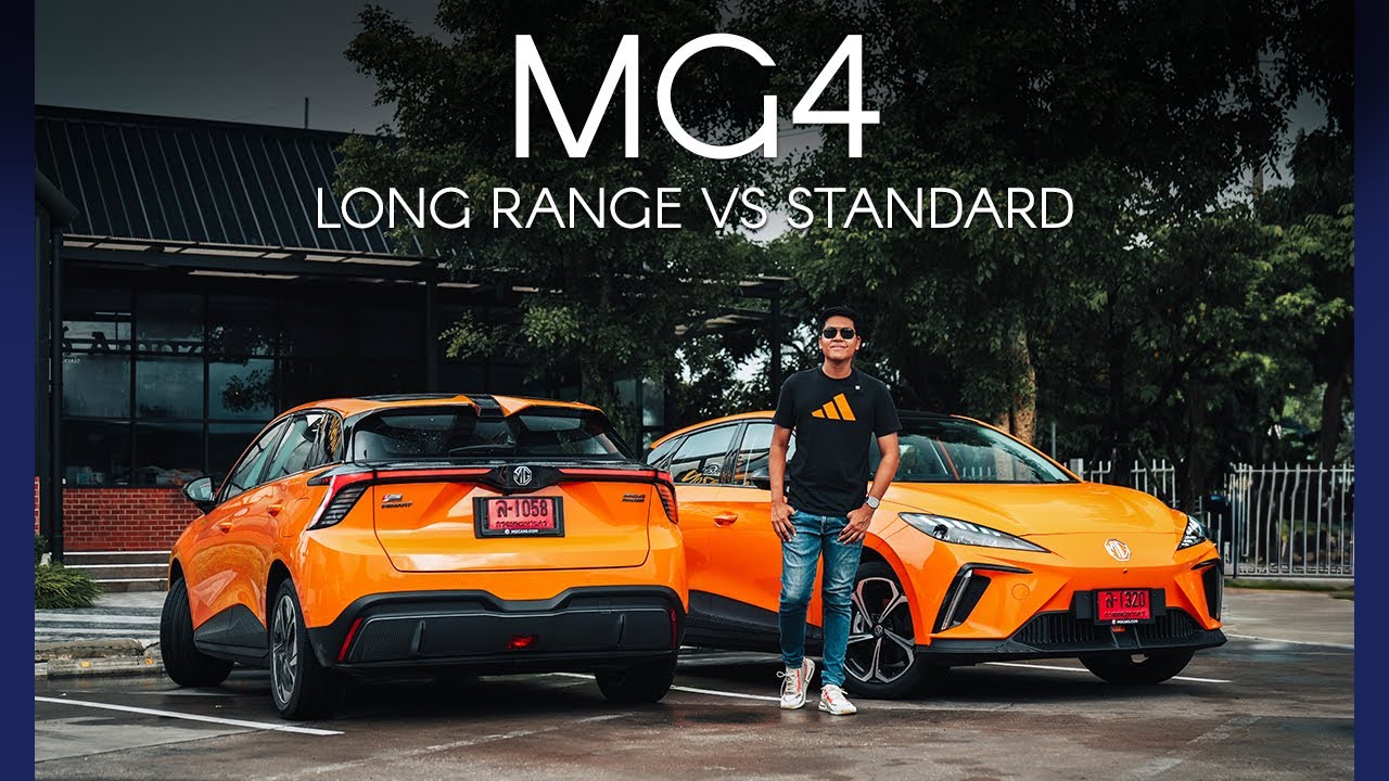 รีวิวขับจริง ! MG4 LongRange vs Standard ขับไปหัวหิน กินไฟ ระยะทาง ต่างกันแค่ไหน !