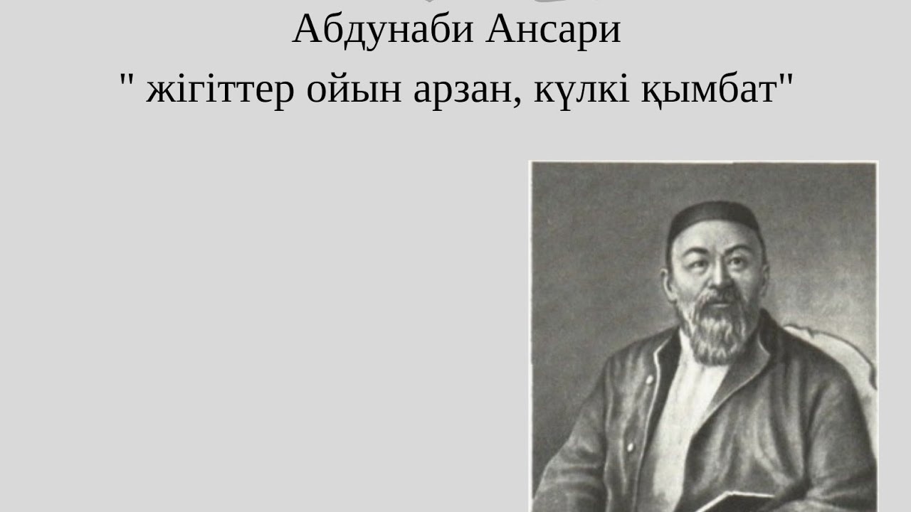 Абдунаби Ансари /Абай 
