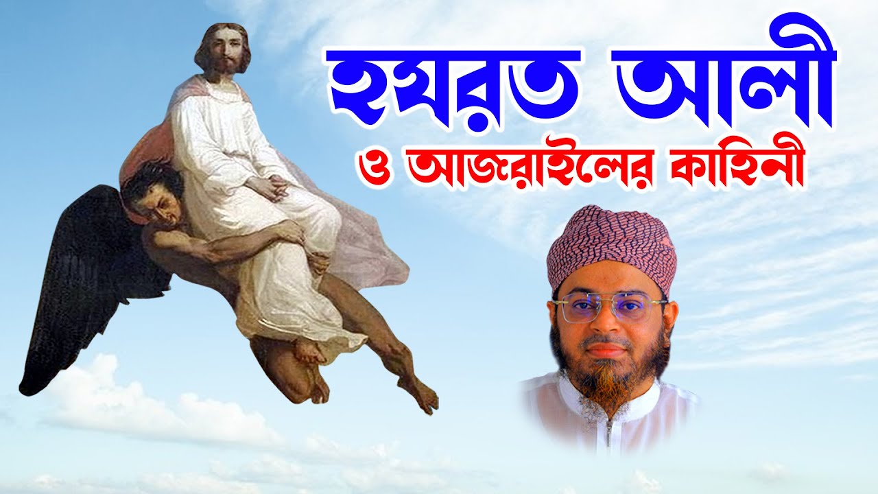 Mufti Nasir Uddin Ansari । মুফতি নাসির উদ্দিন ansari। bd waz -হযরত আলী ও আজরাইলের কাহিনী -ansari waz