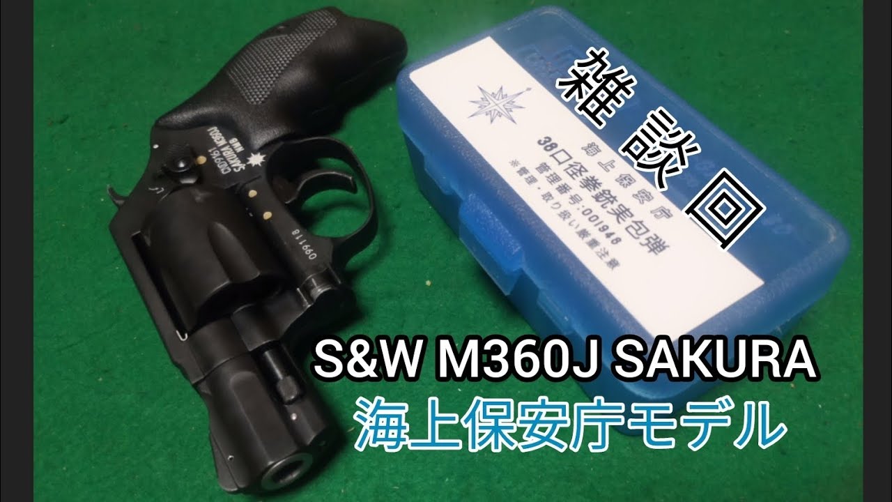 【雑談回】タナカ M360J SAKURA 海上保安庁モデル！！