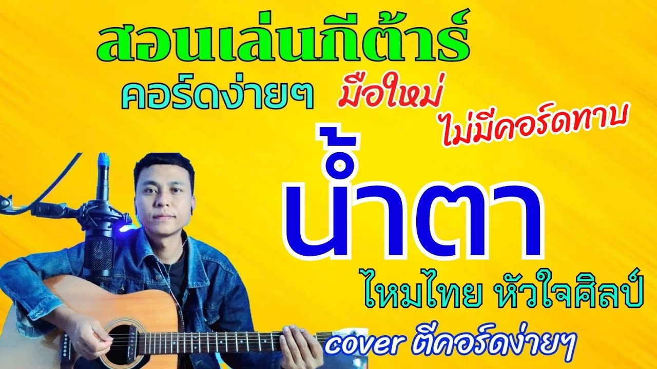 น้ำตา -ไหมไทย หัวใจศิลป์( สอนเล่นกีต้าร์คอร์ดง่ายๆไม่มีคอร์ดทาบสำหรับมือใหม่)