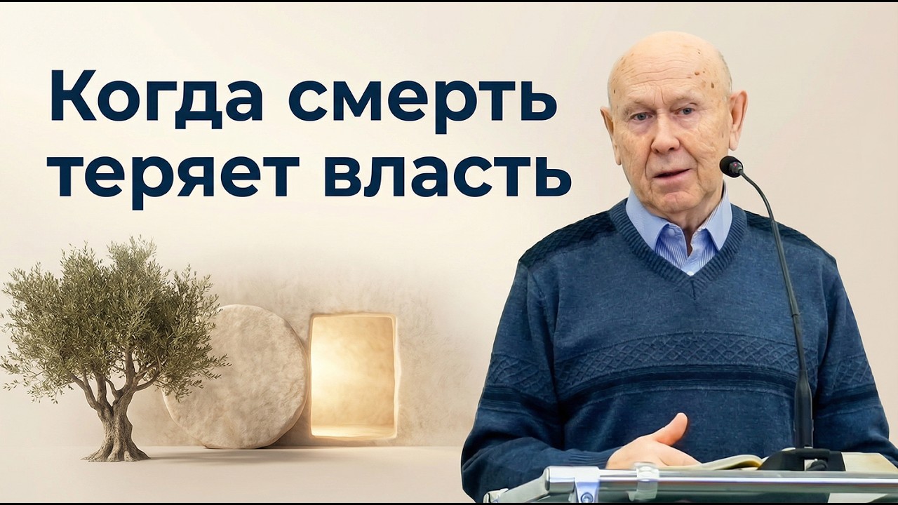 Когда смерть теряет власть • Шеин Евгений Андреевич | 01.02.2026