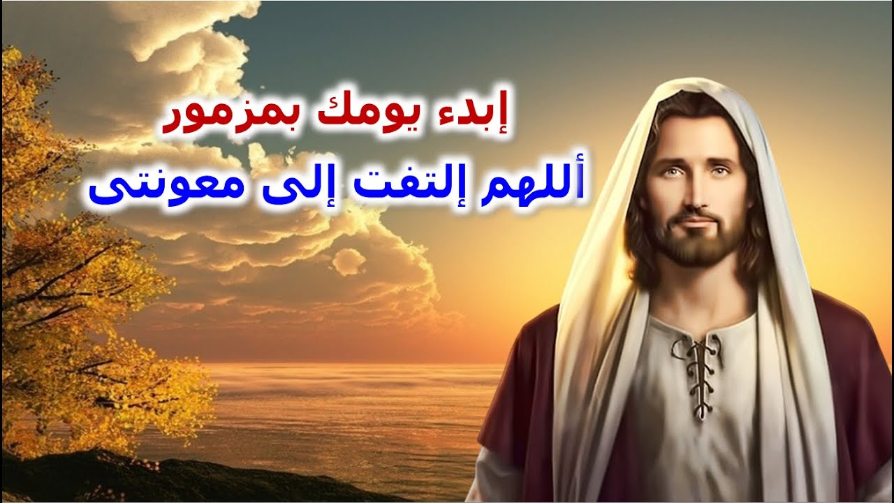 مزمور اللهم التفت الى معونتى اجمل مزمور تبدء به اليوم