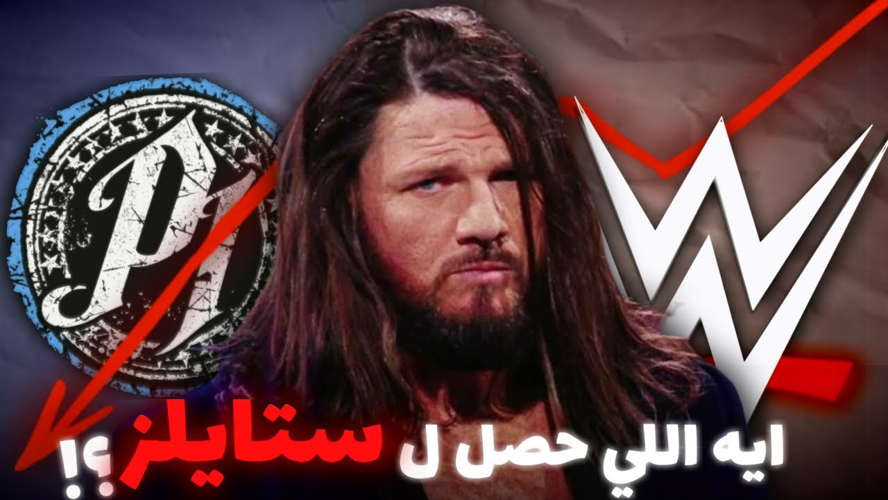 ايه اللي حصل ل اي جي ستايلز و ازاي الدبليو دبليو اي حولته من مصارع ناجح لمصارع ملوش اي لازمة؟!💔