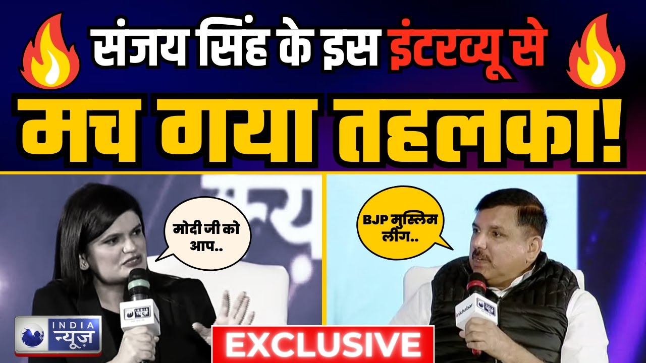 India News Manch पर Sanjay Singh का धमाकेदार Viral Interview | Aam Aadmi Party