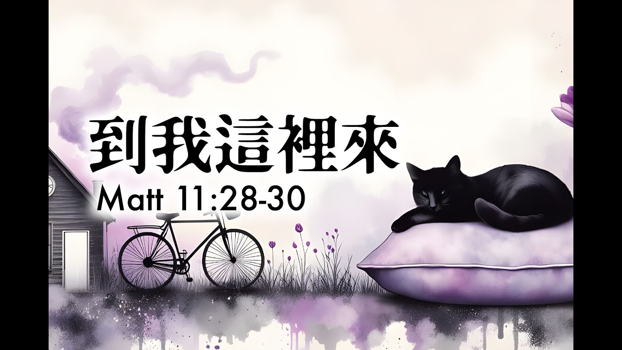到我這裡來｜馬太福音 11:28–30｜Come to Me (繁中)