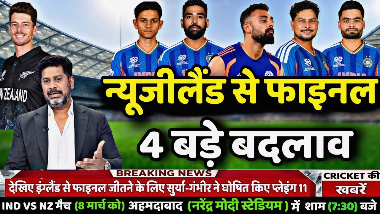 न्यूजीलैंड को फाइनल में हराने के लिए सुर्या-गंभीर ने किए घातक प्लेइंग 11 IND VS NZ T20 WC PLAYING 11