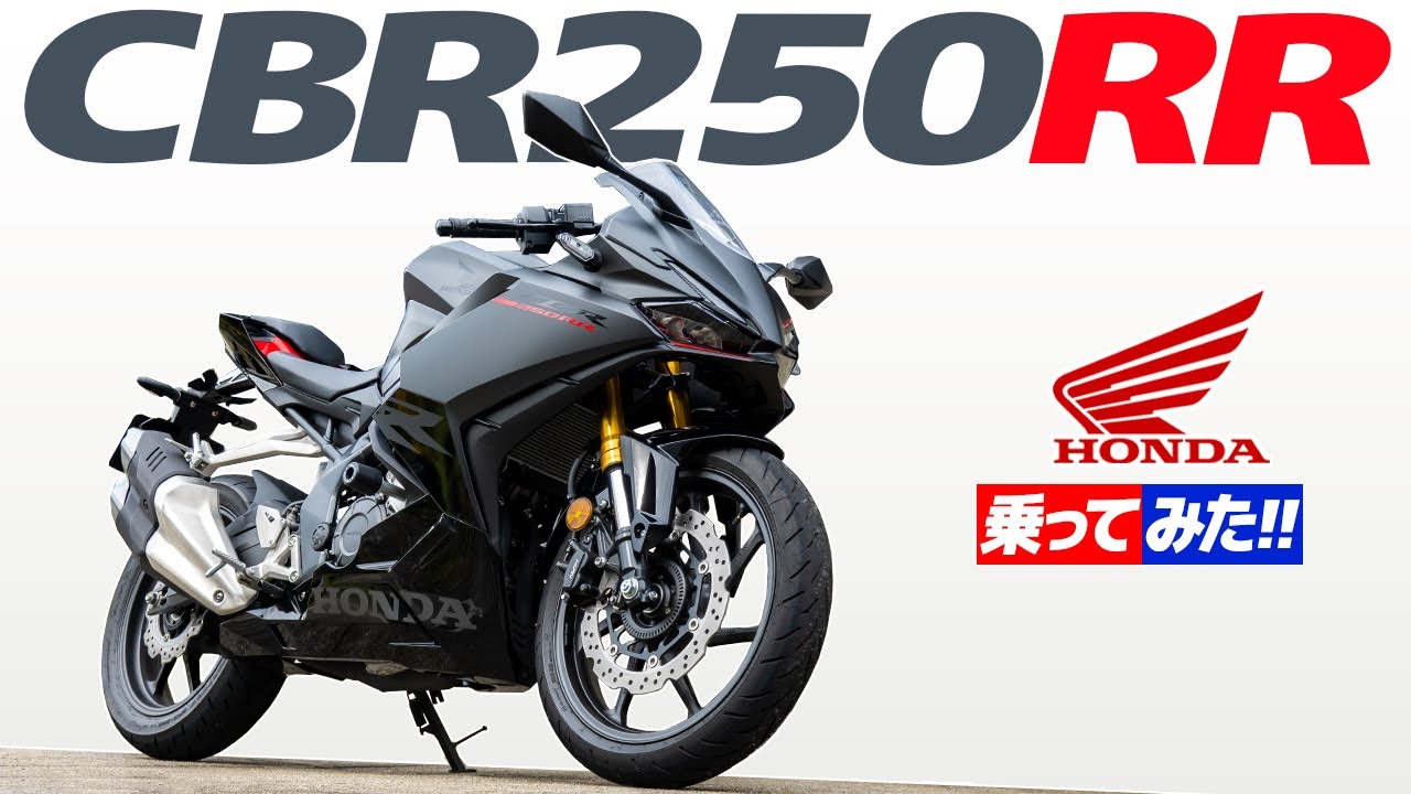 ホンダ CBR250RR 乗ってみた！【モトブログ】HONDA CBR250RR Motorcycle review in JAPAN #バイク #ツーリング #モトブログ