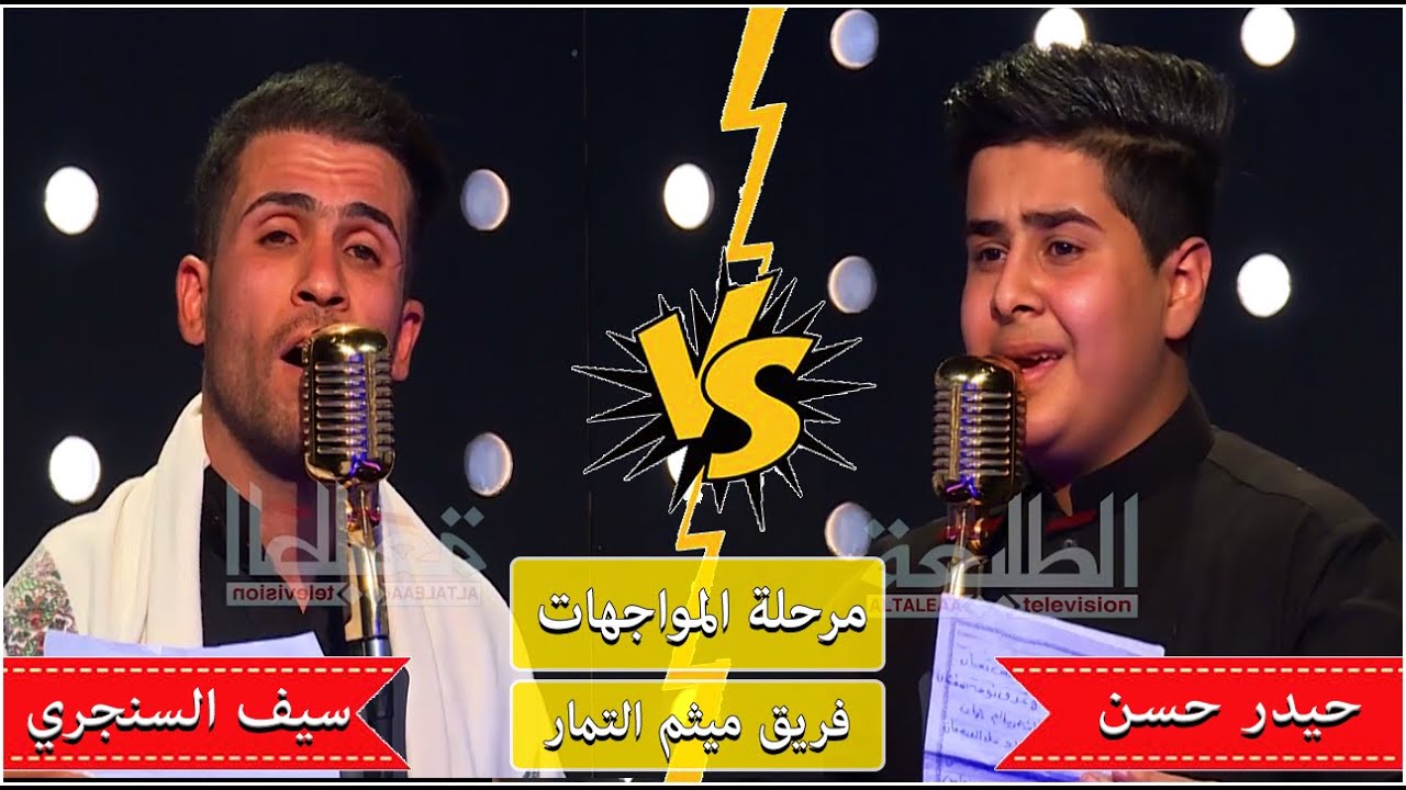مرحلة المواجهات حيدر حسن  X سيف السنجري ..من سيتأهل...؟ _منشد العراق الموسم الثالث
