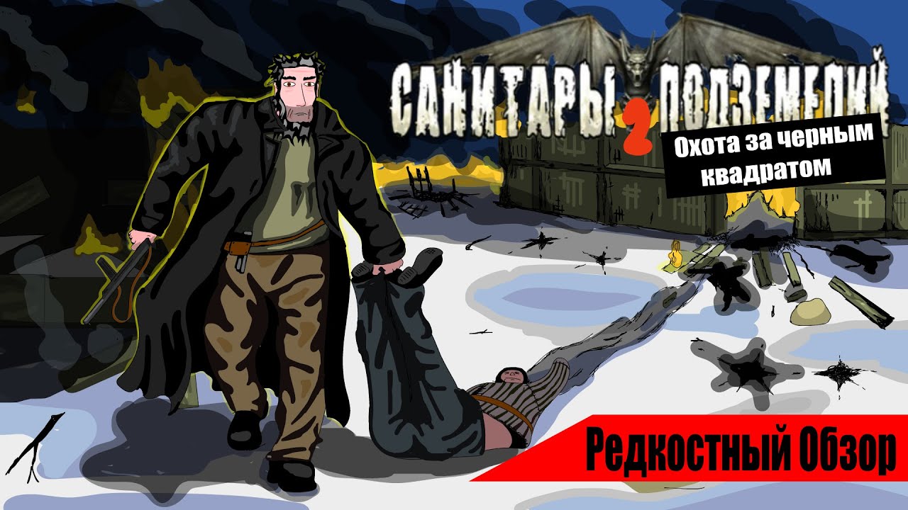 Редкостный Обзор 27. Санитары подземелий 2 (2008)  Вынести мусор.(весь сюжет.)