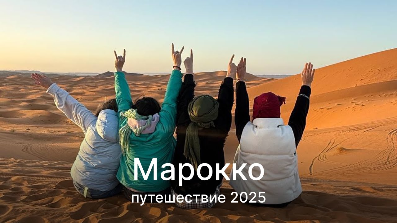Путешествие по Марокко 2025