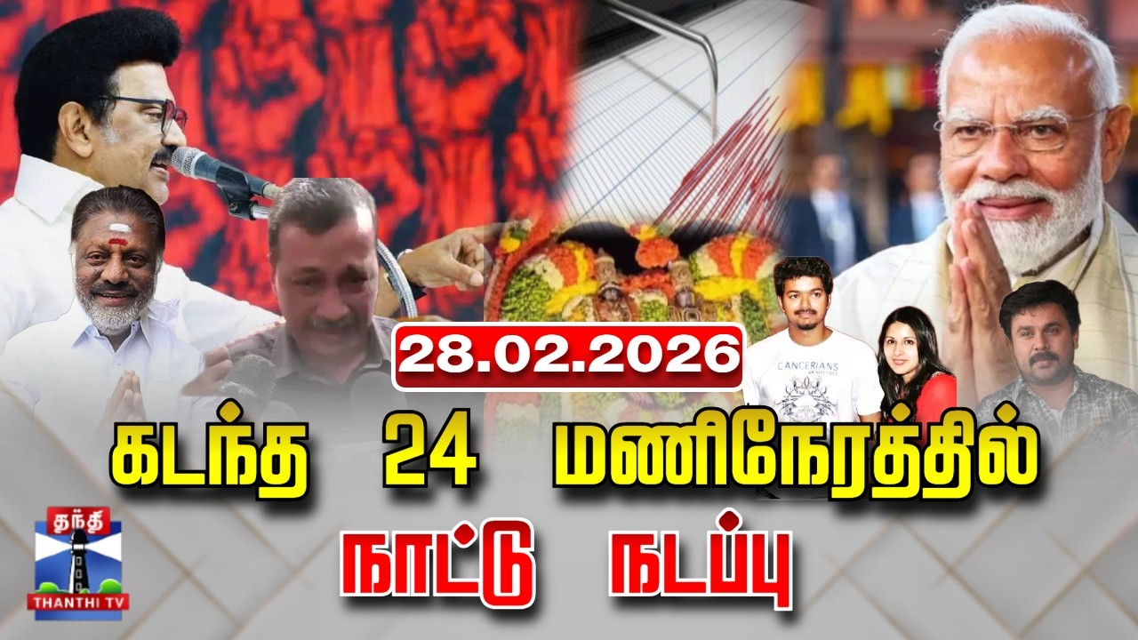 Last 24 Hours | கடந்த 24 மணிநேரத்தில்.. நாட்டு நடப்பு (28.02.2026)