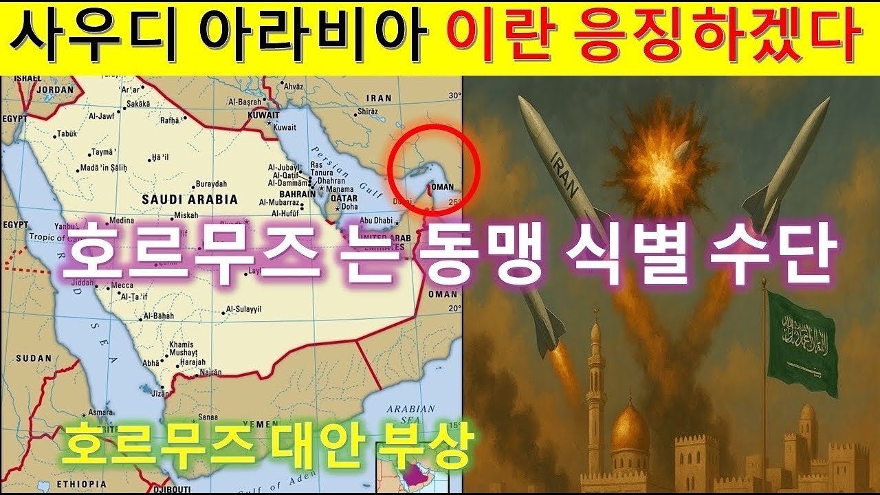 L197 걸프국가들 사상초유 이스라엘과 연합하여 이란 공격 ? 호르무즈 해협 대안 부상.