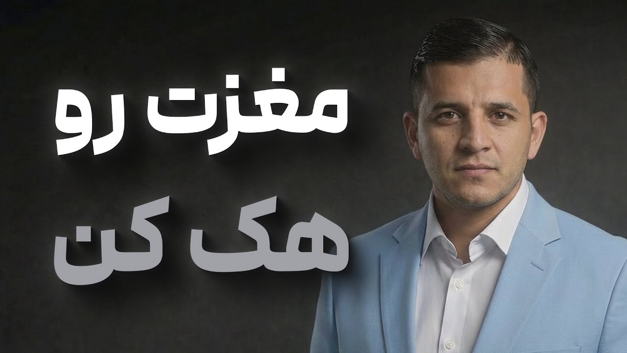 بیوشیمی مغز و تسلط بر ذهن، قدرت واقعیت رو دوباره به دست بیار