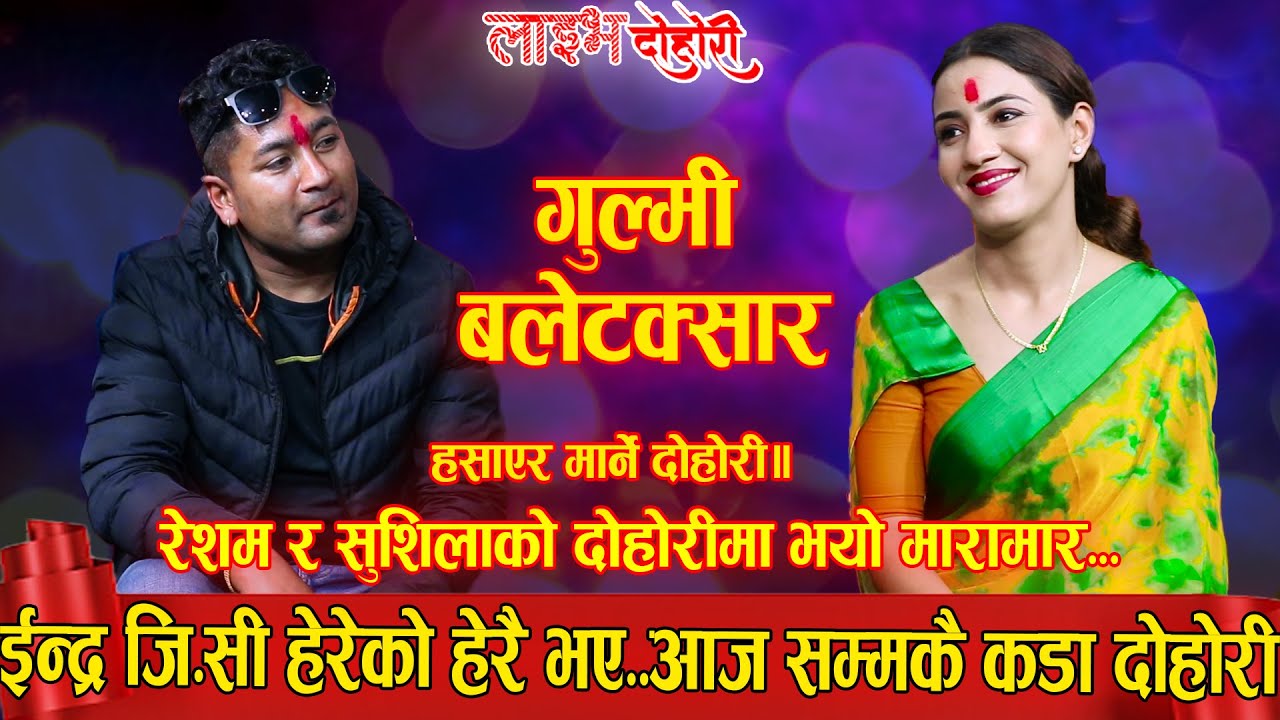 रेसम निर्दोश र सुशिला गौतमको दोहोरिमा मारामार,इन्द्र जि.सी हेरेको हेरै|NEW NEPALI LIVE DOHORI 2080|