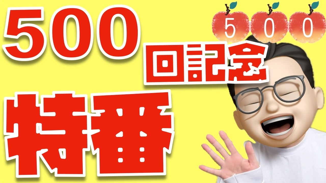 祝！500回記念SP！！「第１回を振り返る」「人気のサムネ紹介」「ぬふぬふの日常傑作選」「今日のぬふぬふの日常」【Appleとーーーく５００回】