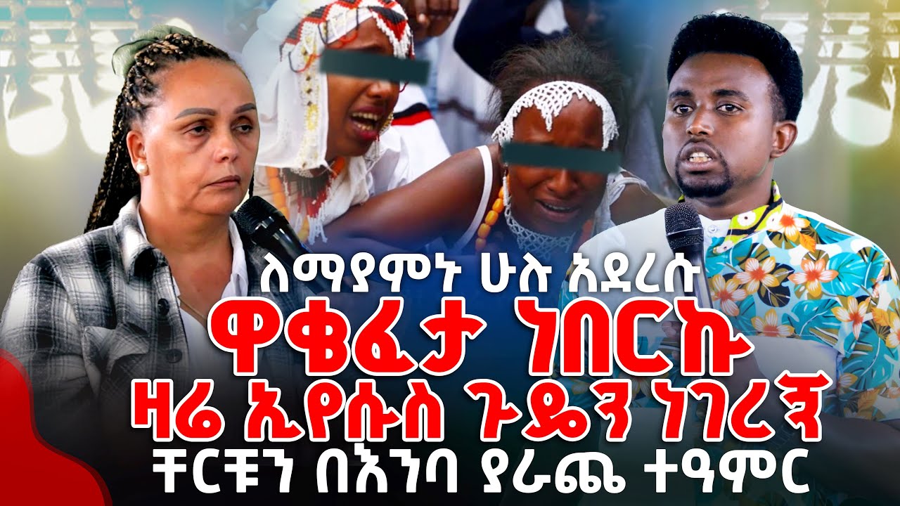 ለማያምኑ ሁሉ አደረሱ ዋቄፈታ ነበርኩ ዛሬ ኢየሱስ ጉዴን ነገረኝ ቸርቹን በእንባ ያራጨ ተዓምር PROPHET MENTESNOT BEDILU