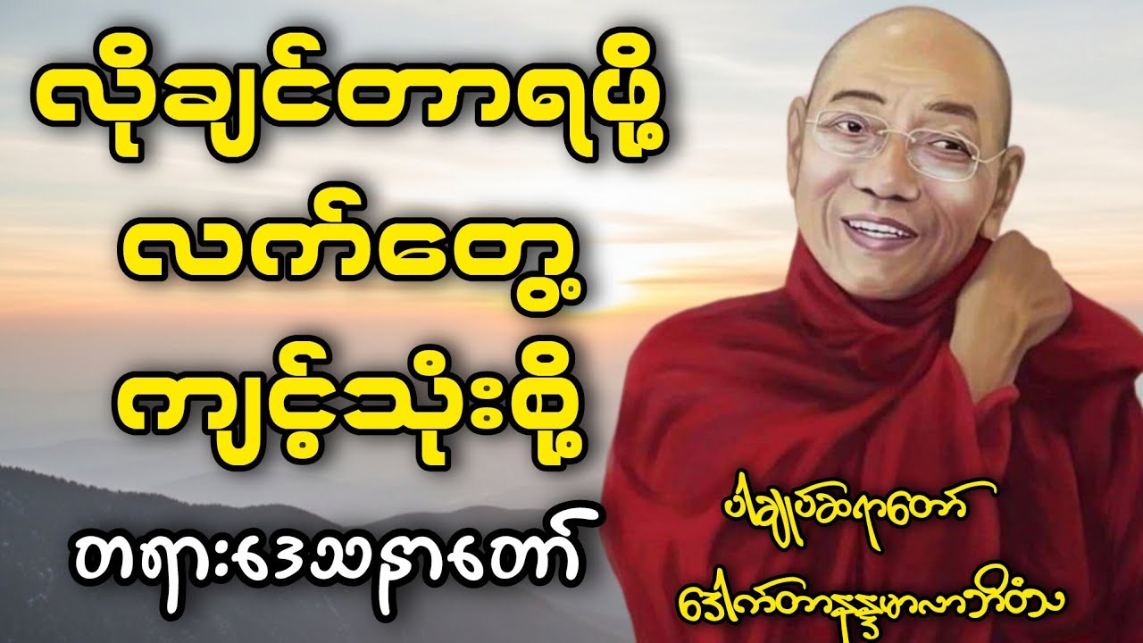 လိုချင်တာရဖို့ လက်တွေ့ကျင့်သုံးစို့ (ဆန္ဒနဲ့ဘဝ ထပ်တူကျစေမည့်နည်းလမ်း) | ပါမောက္ခချုပ်ဆရာတော်