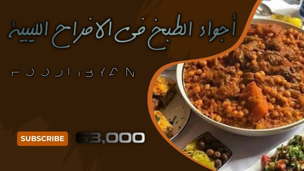 شاهد أجواء الطبخ في الافراح الليبية