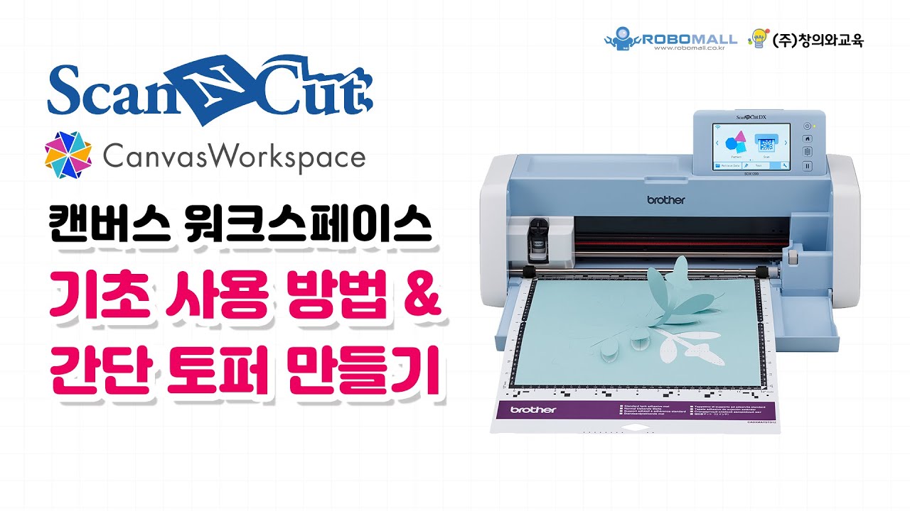스캔앤컷 SDX1200 캔버스워크스페이스 기초 사용법 & 토퍼만들기
