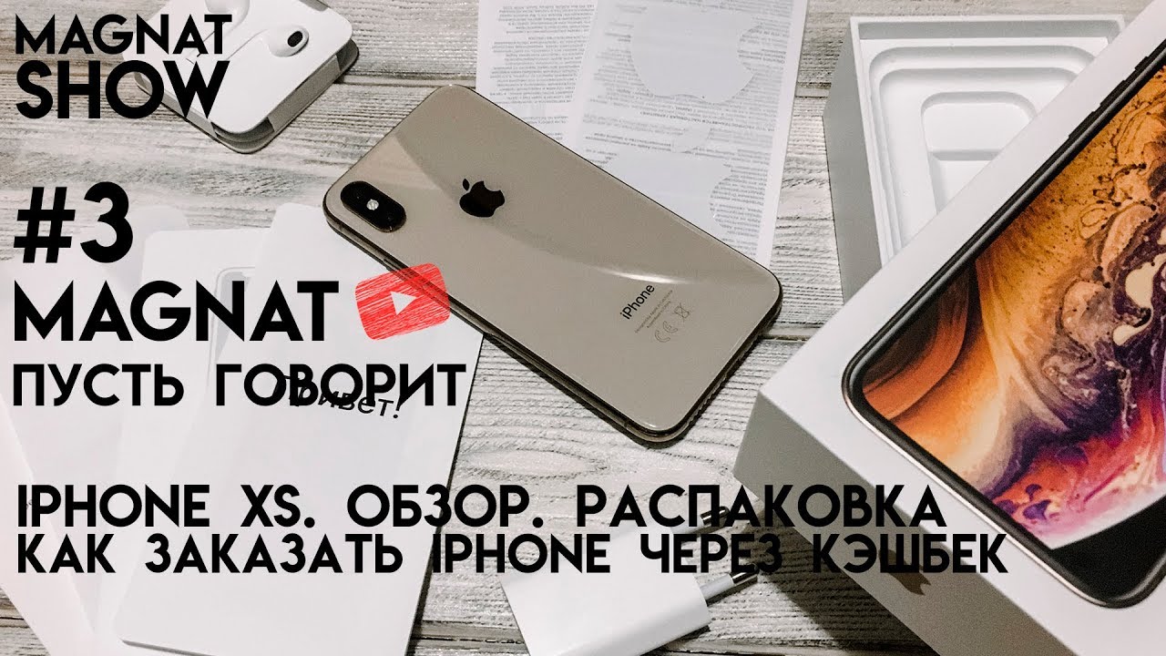 IPHONE XS. ОБЗОР. РАСПАКОВКА. ПЛЮСЫ И МИНУСЫ. ЗАКАЗ ЧЕРЕЗ CASHBACK. ПУСТЬ ГОВОРИТ MAGNAT #3