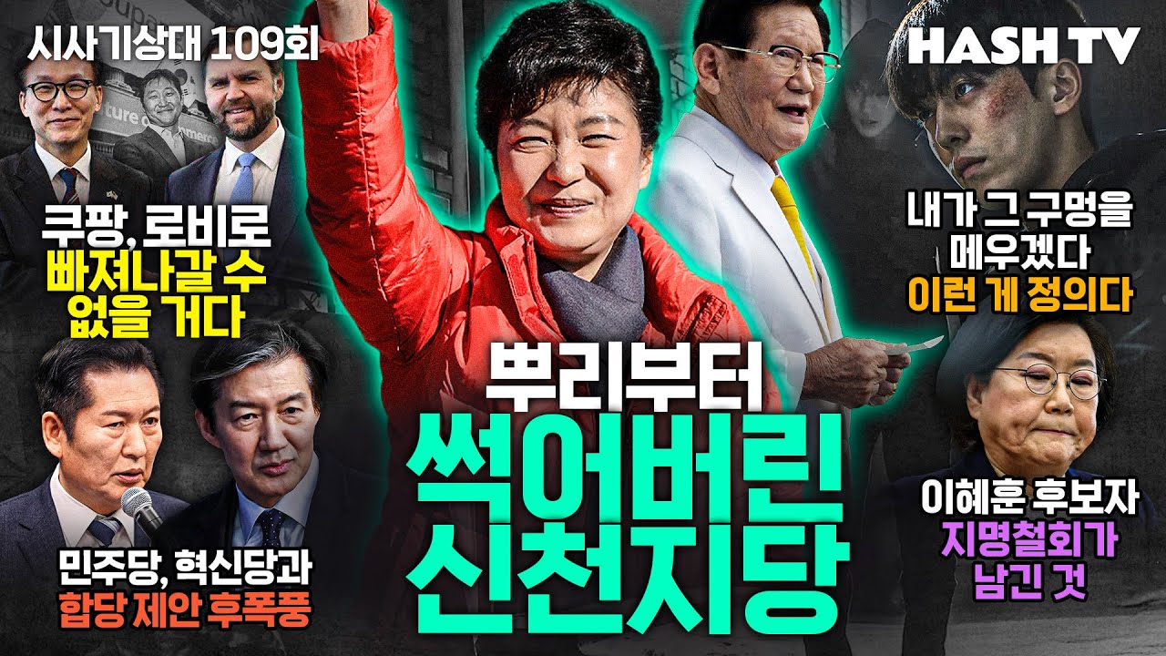 [시사기상대109회] 민주주의의 거목 이해찬, 민주주의의 썩은 뿌리 신천지당 | 드라마 비질란테 속 대사