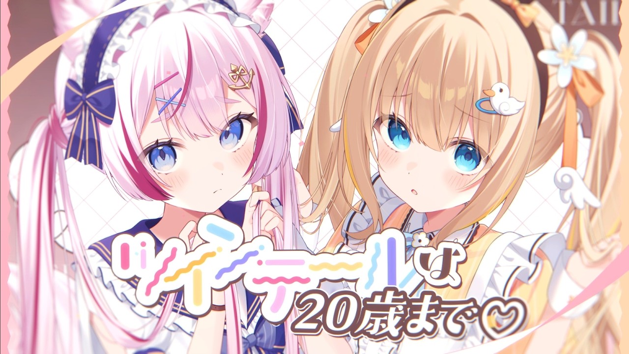 ツインテールは20歳まで♡ / 海汐もるふ&times;綿宮あひる -cover-