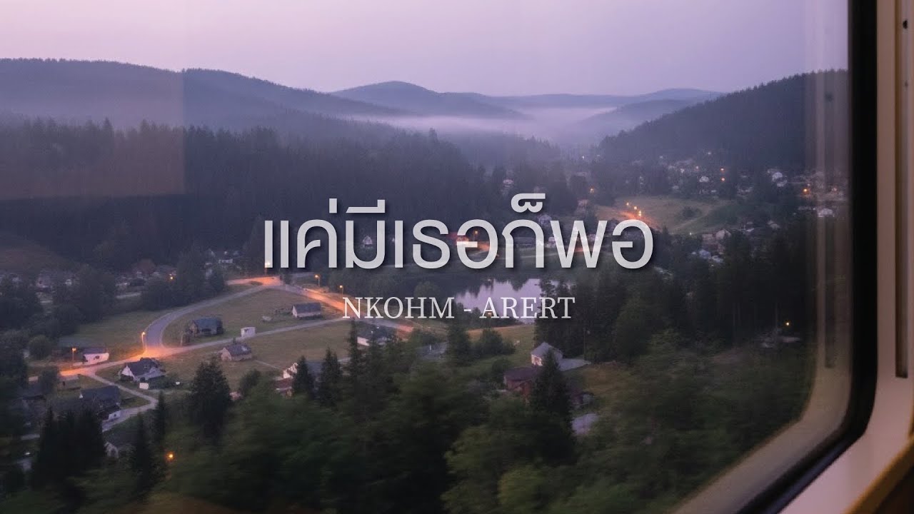 NKOHM - แค่มีเธอก็พอ Prod. Aik-H (เนื้อเพลง)
