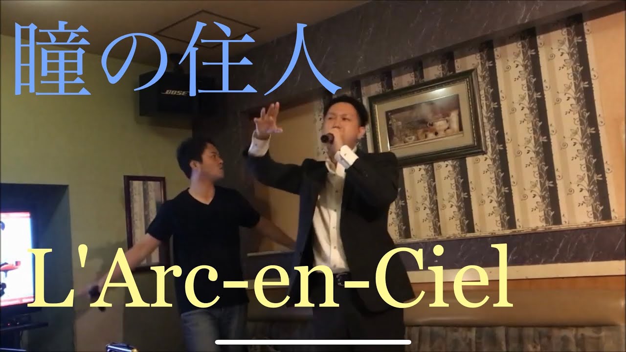 【歌ってみた/コラボ】 瞳の住人/ラルク  L'Arc-en-Ciel
