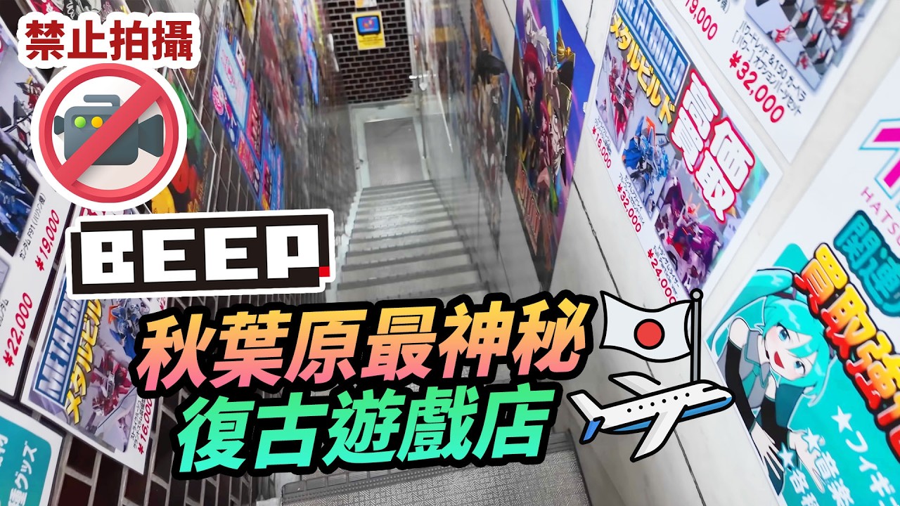 【特別攝影許可】東京秋葉原神秘傳奇復古遊戲店「Beep」#你老豆玩乜game #日本 #旅行