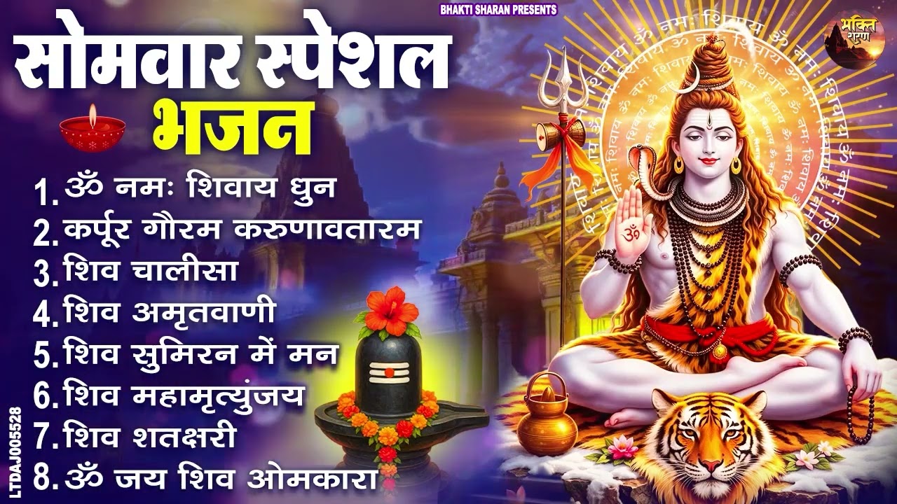 सोमवार भक्ति भजन : ॐ नमः शिवाय, शिव अमृतवाणी, महामृत्युंजय मंत्र, शिव चालीसा, ॐ जय शिव ओंकारा