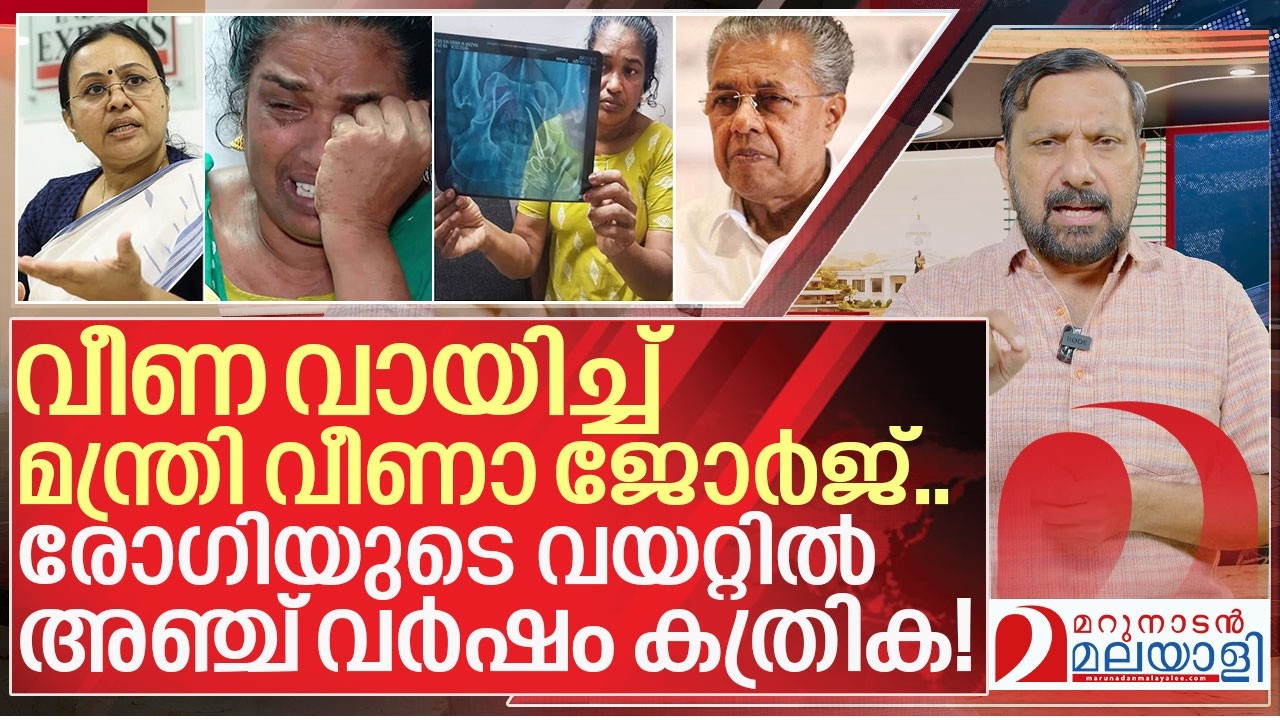വീട്ടമ്മയുടെ വയറ്റിൽ കത്രിക...വീണ വായിച്ച് മന്ത്രി വീണ I Alappuzha medical college Controversy
