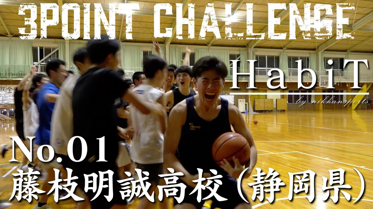 「HabiT」No.01 藤枝明誠（静岡県） スリーポイント・チャレンジ編【高校バスケ部応援】
