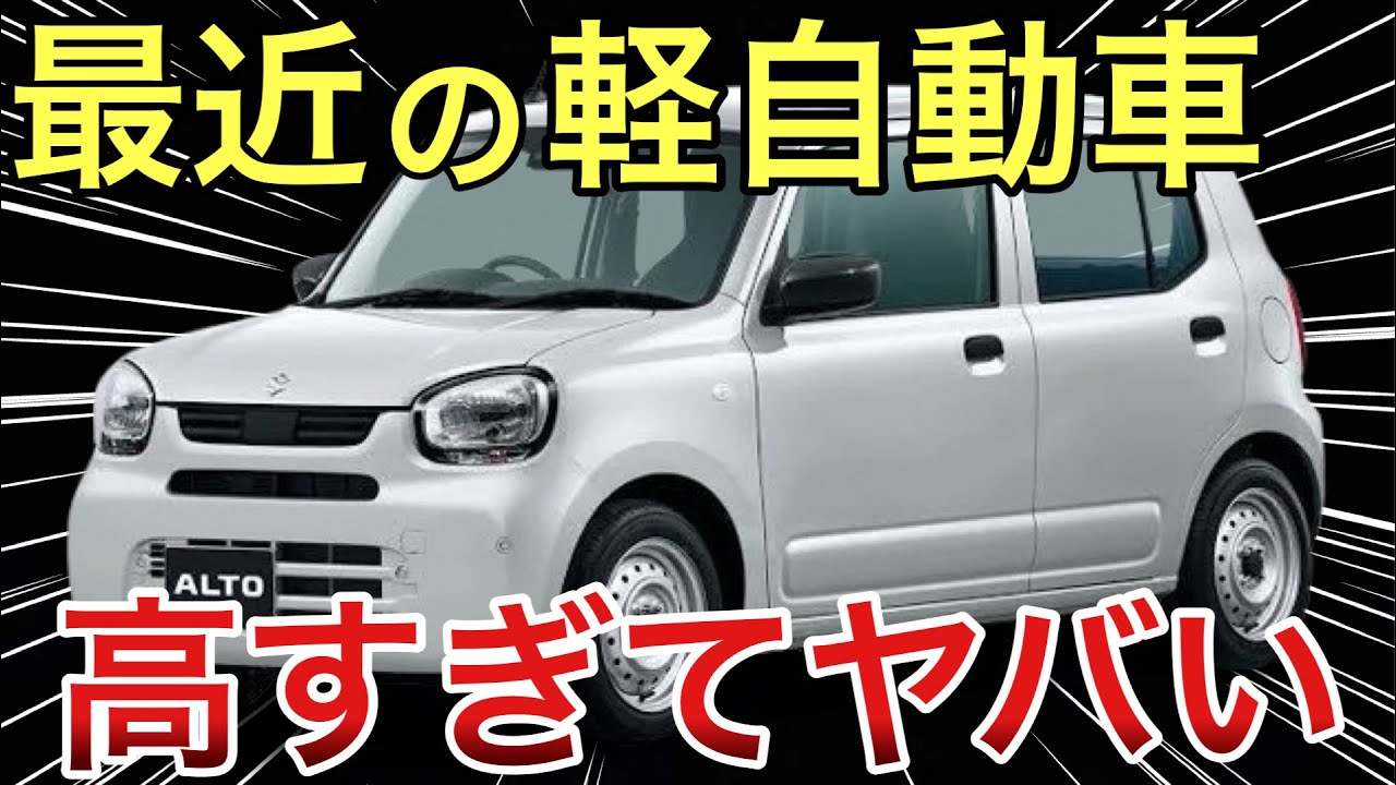 最近の軽自動車が高すぎる！もはや普通車と一緒！その理由とは...