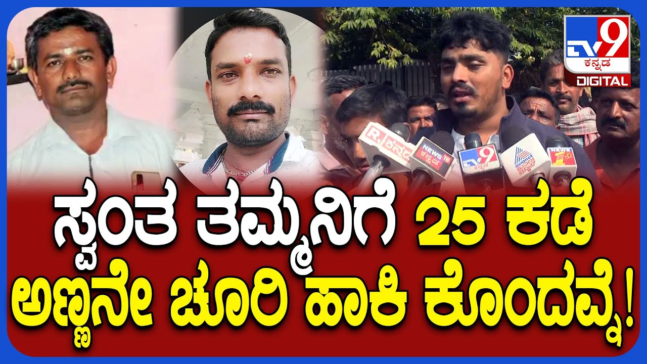 Mandya Incident:  ತಮ್ಮನಿಗೆ 25 ಬಾರಿ ಚೂರಿ ಹಾಕಿದ ಅಣ್ಣನ ಕ್ರೂರತೆ ಬಿಚ್ಚಿಟ್ಟ ಸಂಬಂಧಿಕರು!| #TV9D