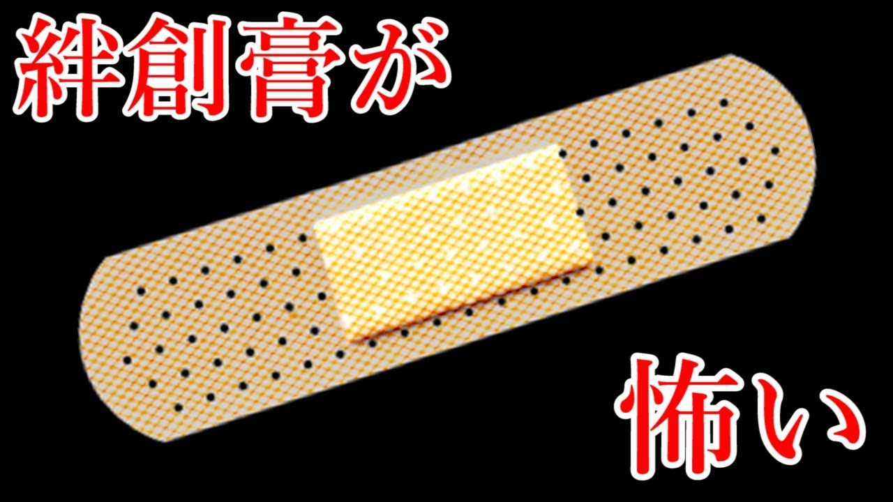 絆創膏が怖いと思ったことはありますか？