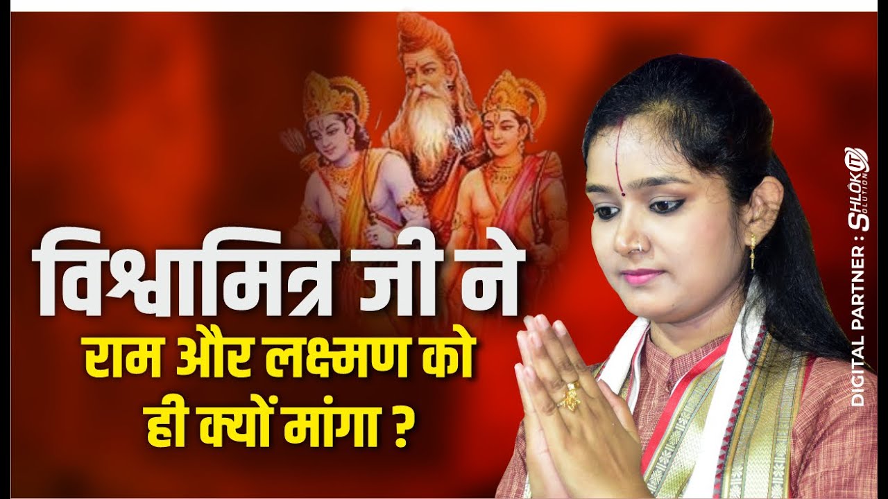 विश्वामित्र जी ने राम और लक्ष्मण को ही क्यों मांगा ? By Devi Chandrakala Ji