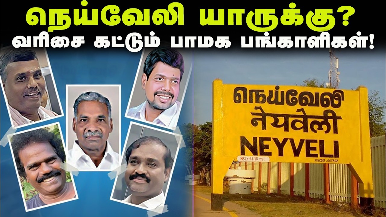 நெய்வேலி யாருக்கு? | வரிசை கட்டும் பாமக பங்காளிகள்! | Neyveli | PMK | Ramadoss | Anbumani