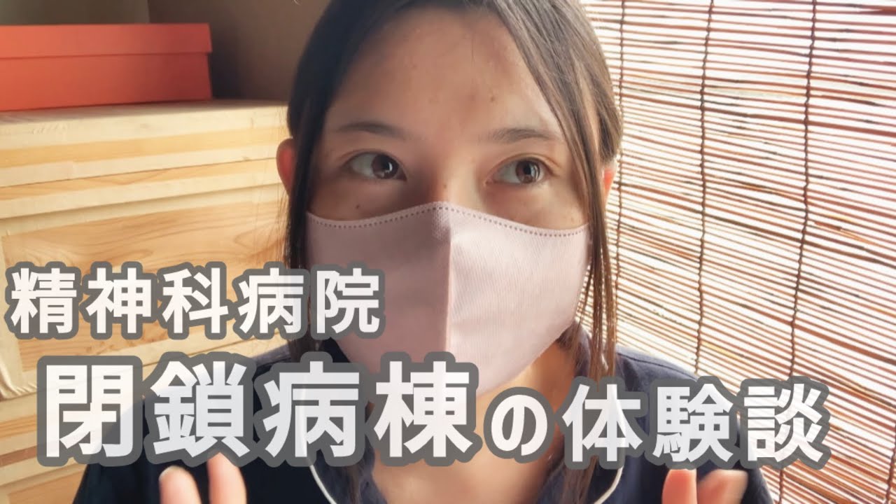 【精神科病院】閉鎖病棟に入院していた話